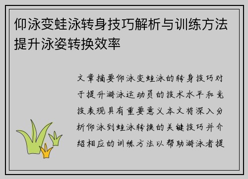 仰泳变蛙泳转身技巧解析与训练方法提升泳姿转换效率