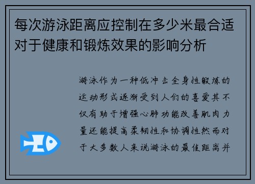 每次游泳距离应控制在多少米最合适对于健康和锻炼效果的影响分析