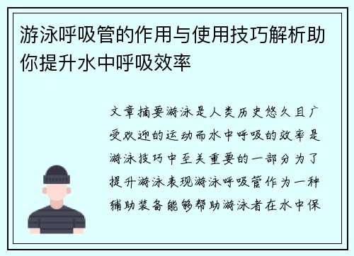 游泳呼吸管的作用与使用技巧解析助你提升水中呼吸效率