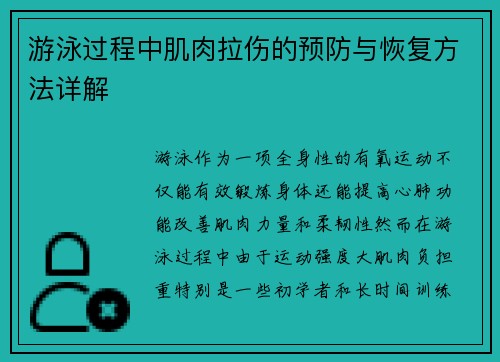 游泳过程中肌肉拉伤的预防与恢复方法详解